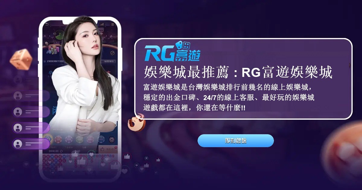 最新娛樂城推薦！RG富遊娛樂城如何脫穎而出？